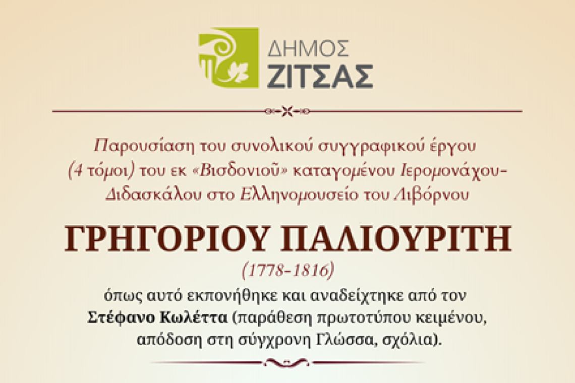 Ο Δήμος Ζίτσας παρουσιάζει το μνημειώδες συγγραφικό έργο του Ιερομονάχου Γρηγορίου Παλιουρίτη σε επιμέλεια Στέφανου Κωλέττα